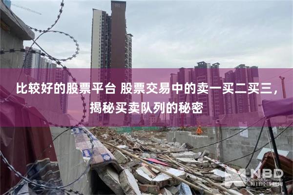 比较好的股票平台 股票交易中的卖一买二买三，揭秘买卖队列的秘密