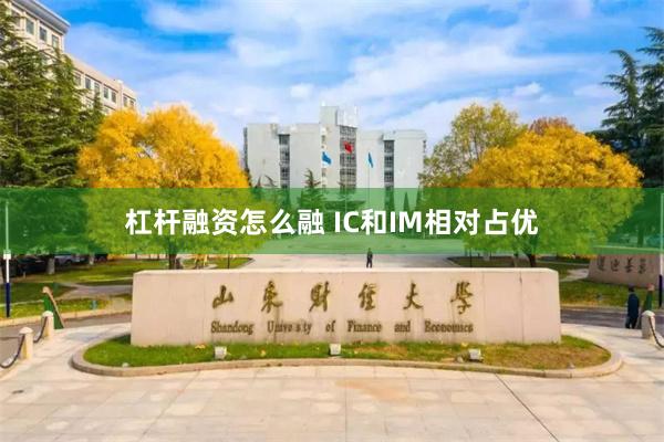 杠杆融资怎么融 IC和IM相对占优