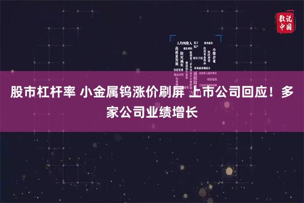 股市杠杆率 小金属钨涨价刷屏 上市公司回应！多家公司业绩增长