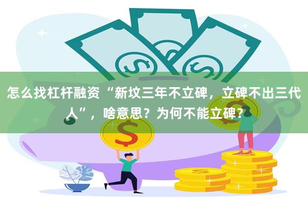 怎么找杠杆融资 “新坟三年不立碑，立碑不出三代人”，啥意思？为何不能立碑？