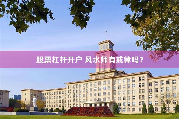 股票杠杆开户 风水师有戒律吗？