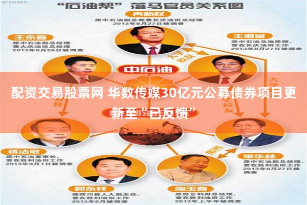 配资交易股票网 华数传媒30亿元公募债券项目更新至“已反馈”