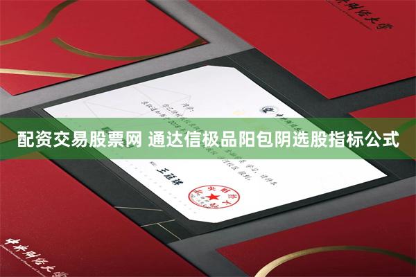 配资交易股票网 通达信极品阳包阴选股指标公式