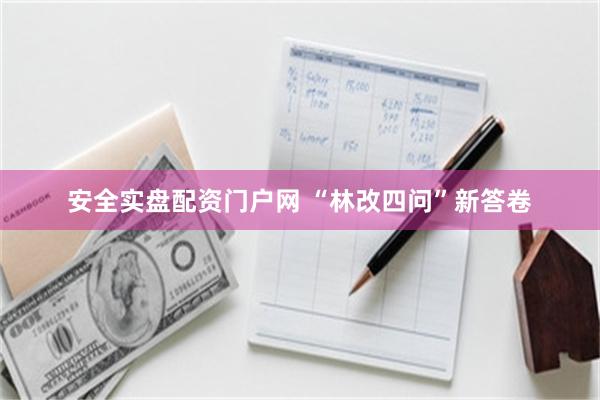 安全实盘配资门户网 “林改四问”新答卷