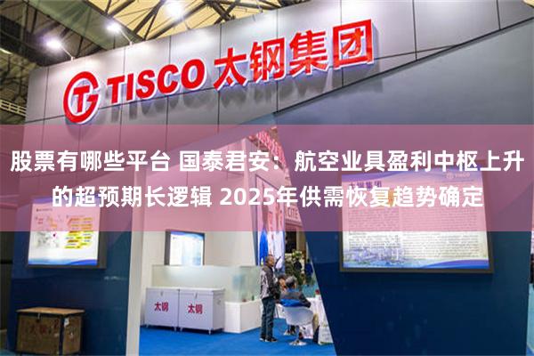 股票有哪些平台 国泰君安：航空业具盈利中枢上升的超预期长逻辑 2025年供需恢复趋势确定
