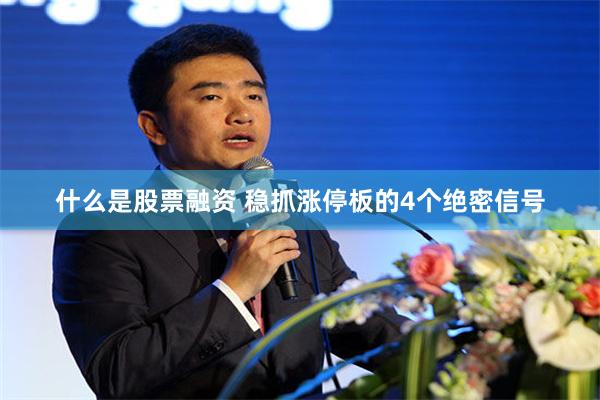 什么是股票融资 稳抓涨停板的4个绝密信号