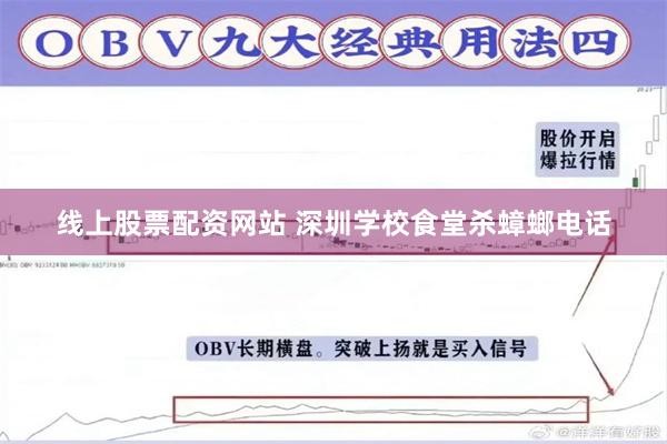 线上股票配资网站 深圳学校食堂杀蟑螂电话