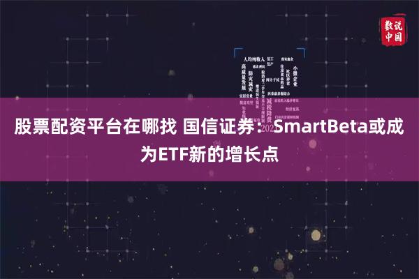 股票配资平台在哪找 国信证券：SmartBeta或成为ETF新的增长点