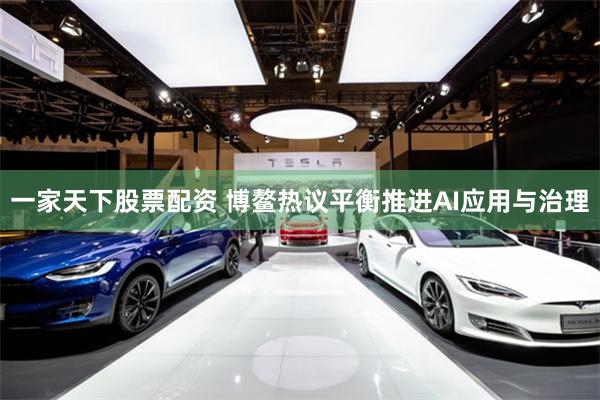 一家天下股票配资 博鳌热议平衡推进AI应用与治理