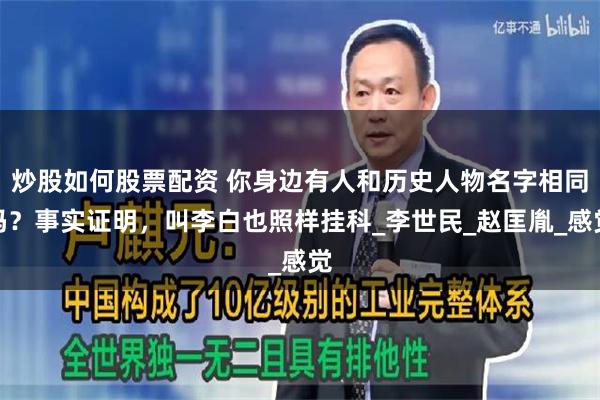 炒股如何股票配资 你身边有人和历史人物名字相同吗？事实证明，叫李白也照样挂科_李世民_赵匡胤_感觉