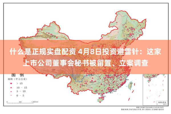 什么是正规实盘配资 4月8日投资避雷针：这家上市公司董事会秘书被留置、立案调查
