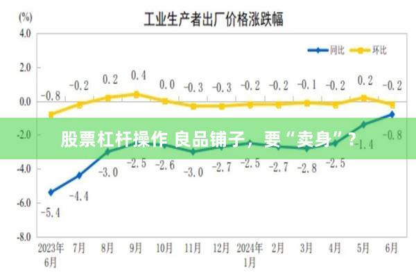 股票杠杆操作 良品铺子，要“卖身”？