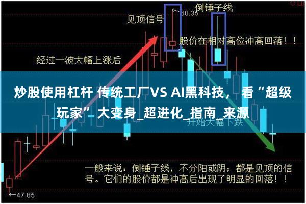 炒股使用杠杆 传统工厂VS AI黑科技， 看“超级玩家” 大变身_超进化_指南_来源