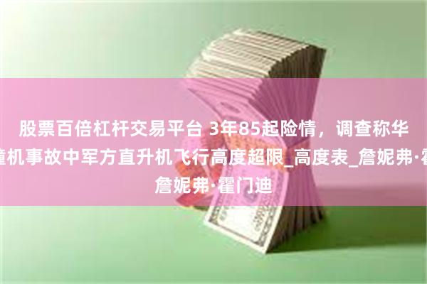 股票百倍杠杆交易平台 3年85起险情，调查称华盛顿撞机事故中军方直升机飞行高度超限_高度表_詹妮弗·霍门迪