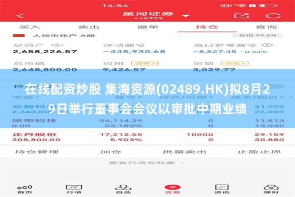 在线配资炒股 集海资源(02489.HK)拟8月29日举行董事会会议以审批中期业绩
