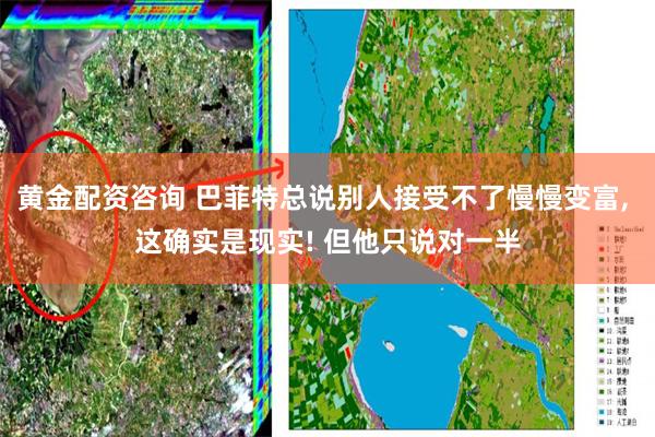 黄金配资咨询 巴菲特总说别人接受不了慢慢变富, 这确实是现实! 但他只说对一半