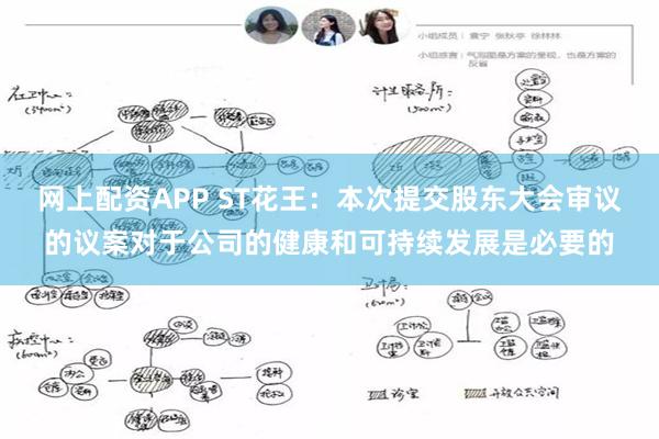 网上配资APP ST花王：本次提交股东大会审议的议案对于公司的健康和可持续发展是必要的