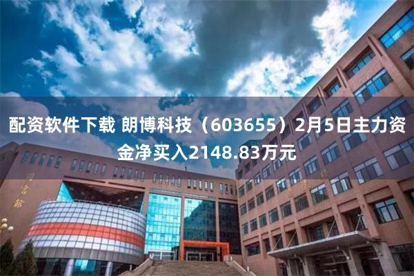配资软件下载 朗博科技（603655）2月5日主力资金净买入2148.83万元