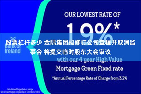 股票杠杆多少 金隅集团拟修订公司章程并取消监事会 将提交临时股东大会审议