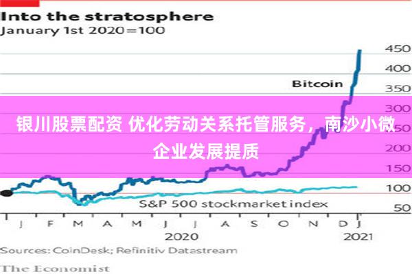 银川股票配资 优化劳动关系托管服务，南沙小微企业发展提质