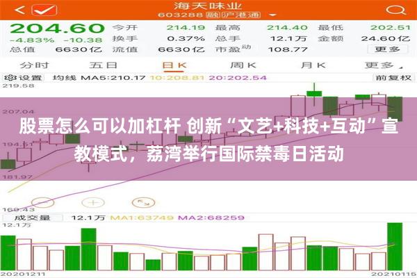 股票怎么可以加杠杆 创新“文艺+科技+互动”宣教模式，荔湾举行国际禁毒日活动
