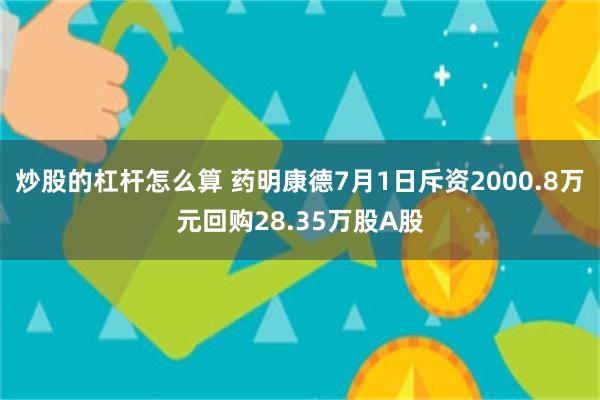 炒股的杠杆怎么算 药明康德7月1日斥资2000.8万元回购28.35万股A股