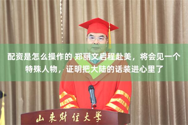 配资是怎么操作的 郑丽文启程赴美，将会见一个特殊人物，证明把大陆的话装进心里了