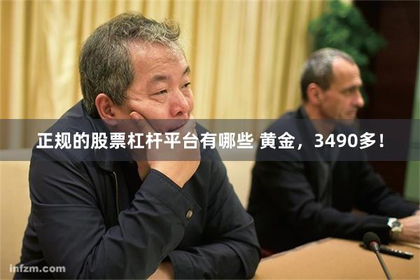 正规的股票杠杆平台有哪些 黄金，3490多！