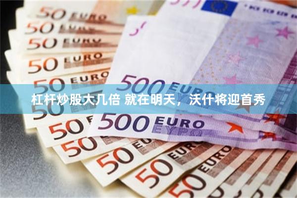 杠杆炒股大几倍 就在明天，沃什将迎首秀