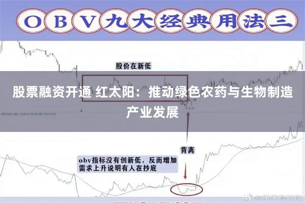 股票融资开通 红太阳：推动绿色农药与生物制造产业发展